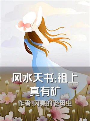 风水天书：祖上真有矿