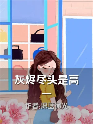 灰烬尽头是高一