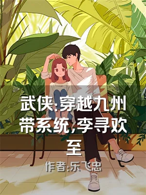 武侠：穿越九州带系统，李寻欢至