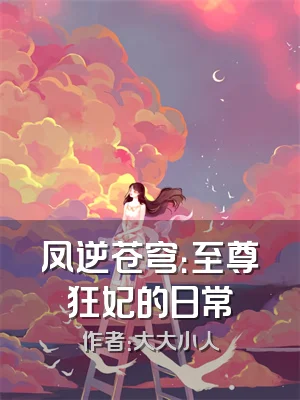 凤逆苍穹：至尊狂妃的日常