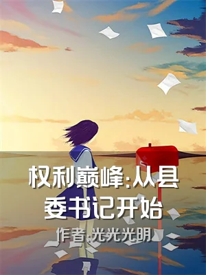 权利巅峰：从县委书记开始