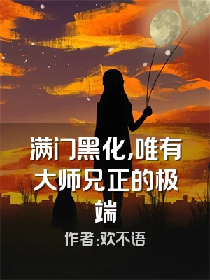 满门黑化，唯有大师兄正的极端