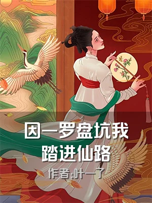 因一罗盘坑我踏进仙路