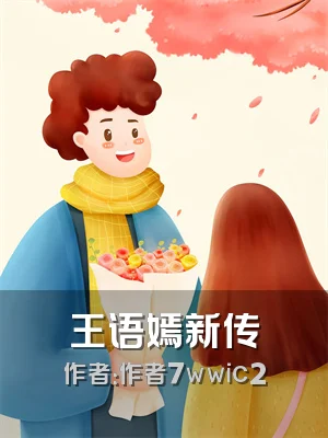 王语嫣新传