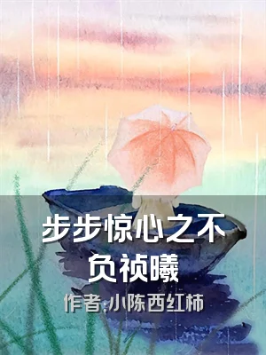 步步惊心之不负祯曦