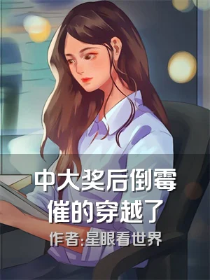 中大奖后倒霉催的穿越了