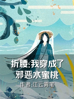 折腰：我穿成了邪恶水蜜桃