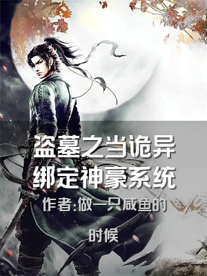 盗墓之当诡异绑定神豪系统