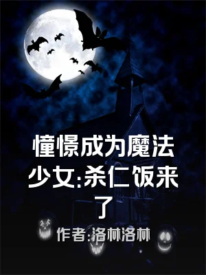 憧憬成为魔法少女：杀仁饭来了