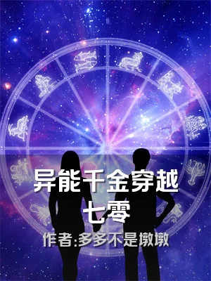 异能千金穿越七零