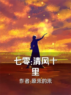 七零：清风十里