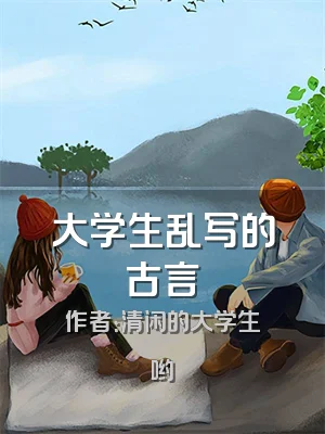 大学生乱写的古言