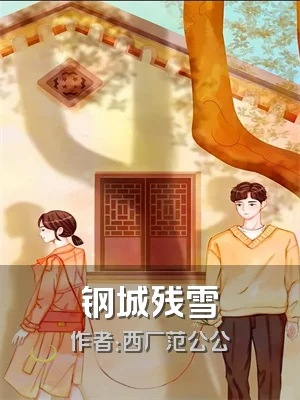 钢城残雪