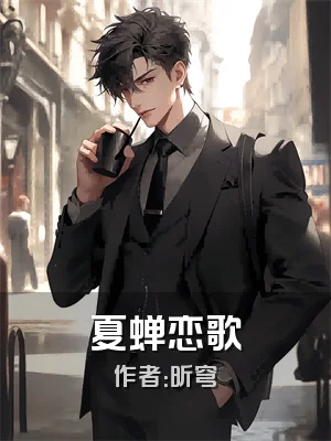 夏蝉恋歌