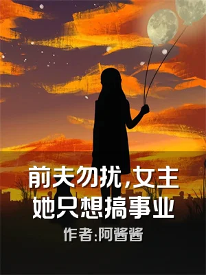 前夫勿扰，女主她只想搞事业