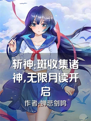 斩神：斑收集诸神，无限月读开启