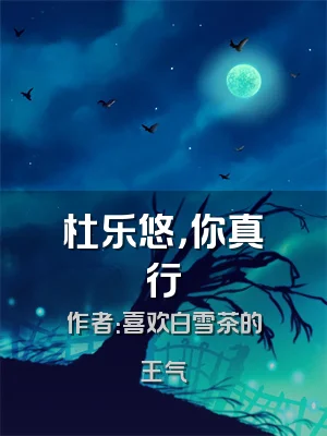 杜乐悠，你真行