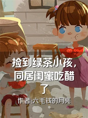捡到绿茶小孩，同居闺蜜吃醋了