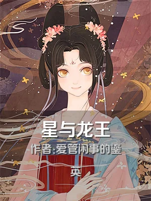 星与龙王