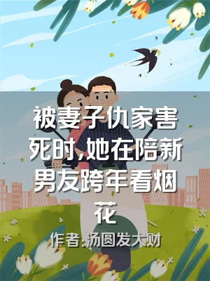 被妻子仇家害死时，她在陪新男友跨年看烟花