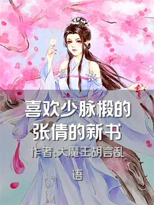 喜欢少脉椴的张倩的新书