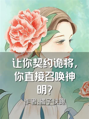 让你契约诡将，你直接召唤神明？