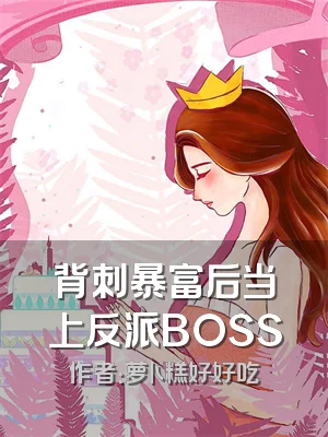 背刺暴富后当上反派BOSS
