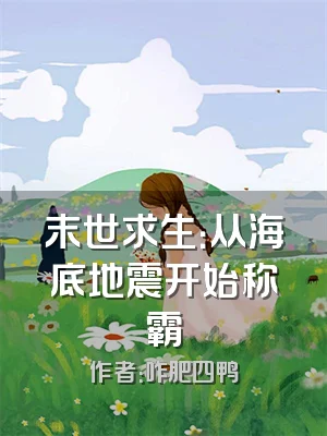 末世求生：从海底地震开始称霸