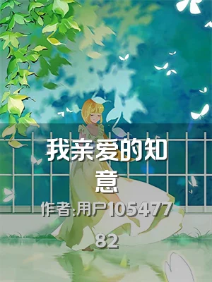 我亲爱的知意