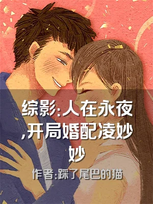 综影：人在永夜，开局婚配凌妙妙