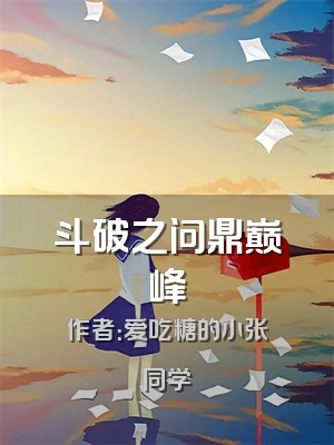 斗破之问鼎巅峰