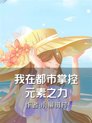 我在都市掌控元素之力
