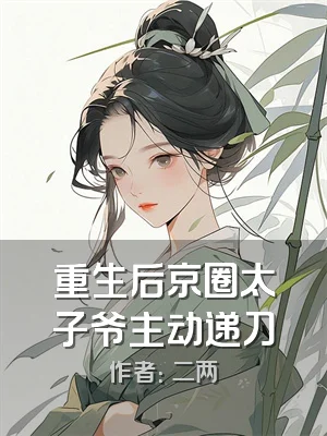 重生后京圈太子爷主动递刀