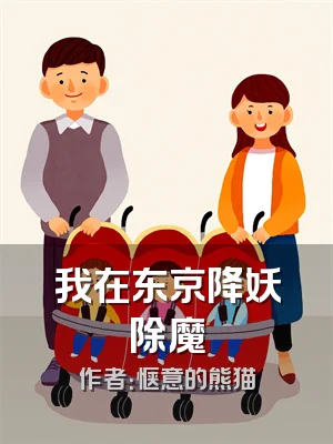 我在东京降妖除魔