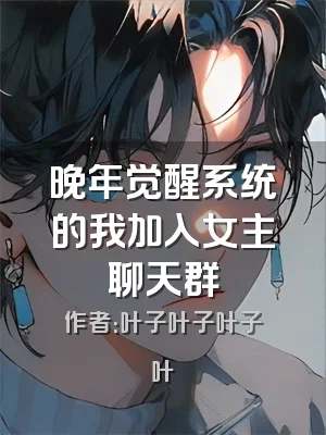 晚年觉醒系统的我加入女主聊天群