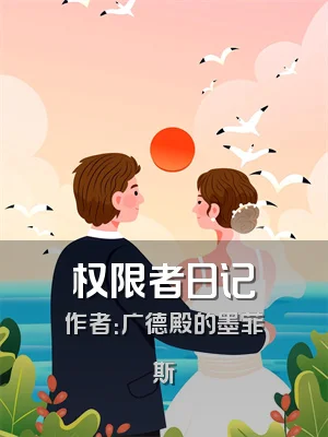 权限者日记
