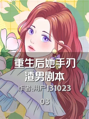 重生后她手刃渣男剧本