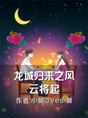 龙城归来之风云将起
