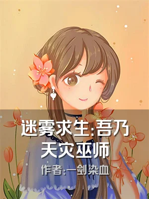 迷雾求生：吾乃天灾巫师