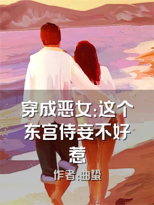 穿成恶女：这个东宫侍妾不好惹