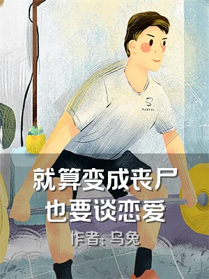 就算变成丧尸也要谈恋爱