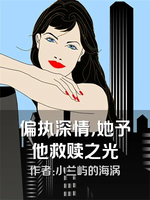偏执深情，她予他救赎之光