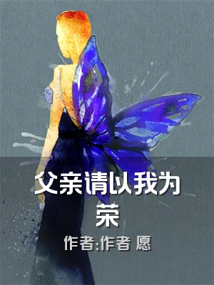 父亲请以我为荣