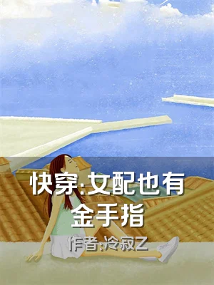 快穿：女配也有金手指