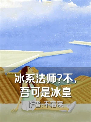冰系法师？不，吾可是冰皇