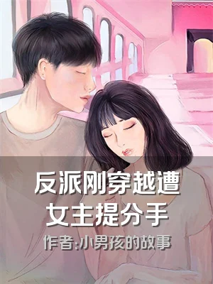 反派刚穿越遭女主提分手