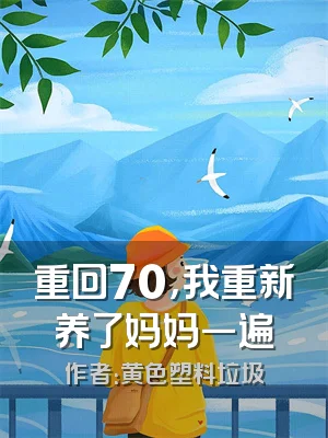 重回70，我重新养了妈妈一遍