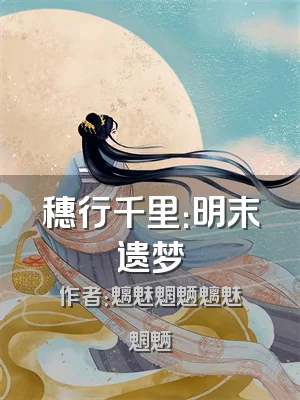 穗行千里：明末遗梦