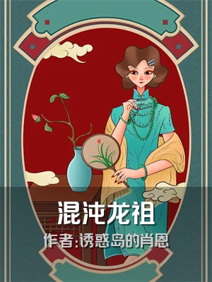 混沌龙祖
