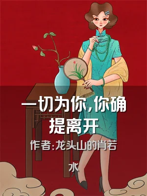 一切为你，你确提离开